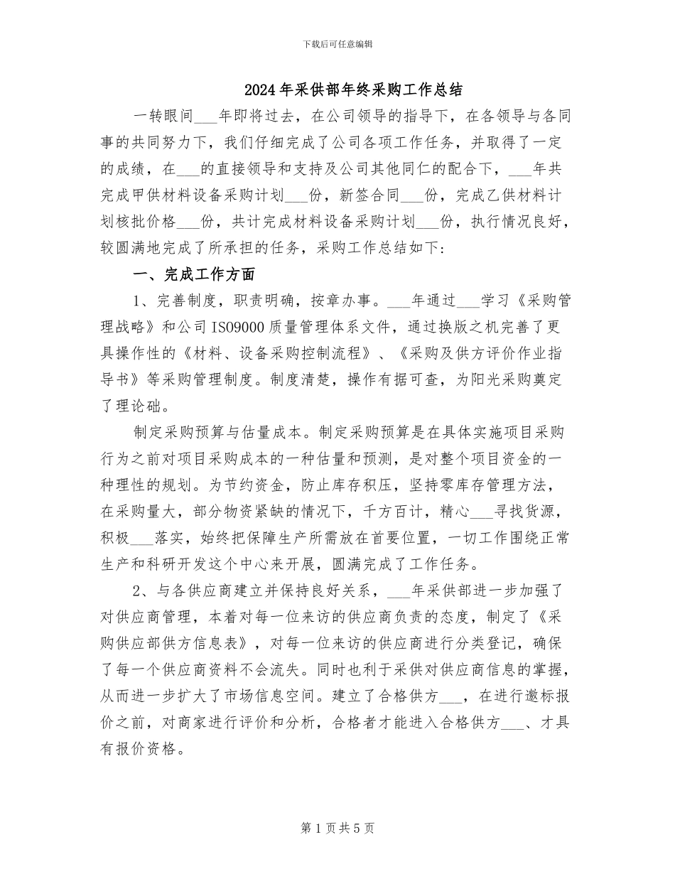 2024年采供部年终采购工作总结_第1页
