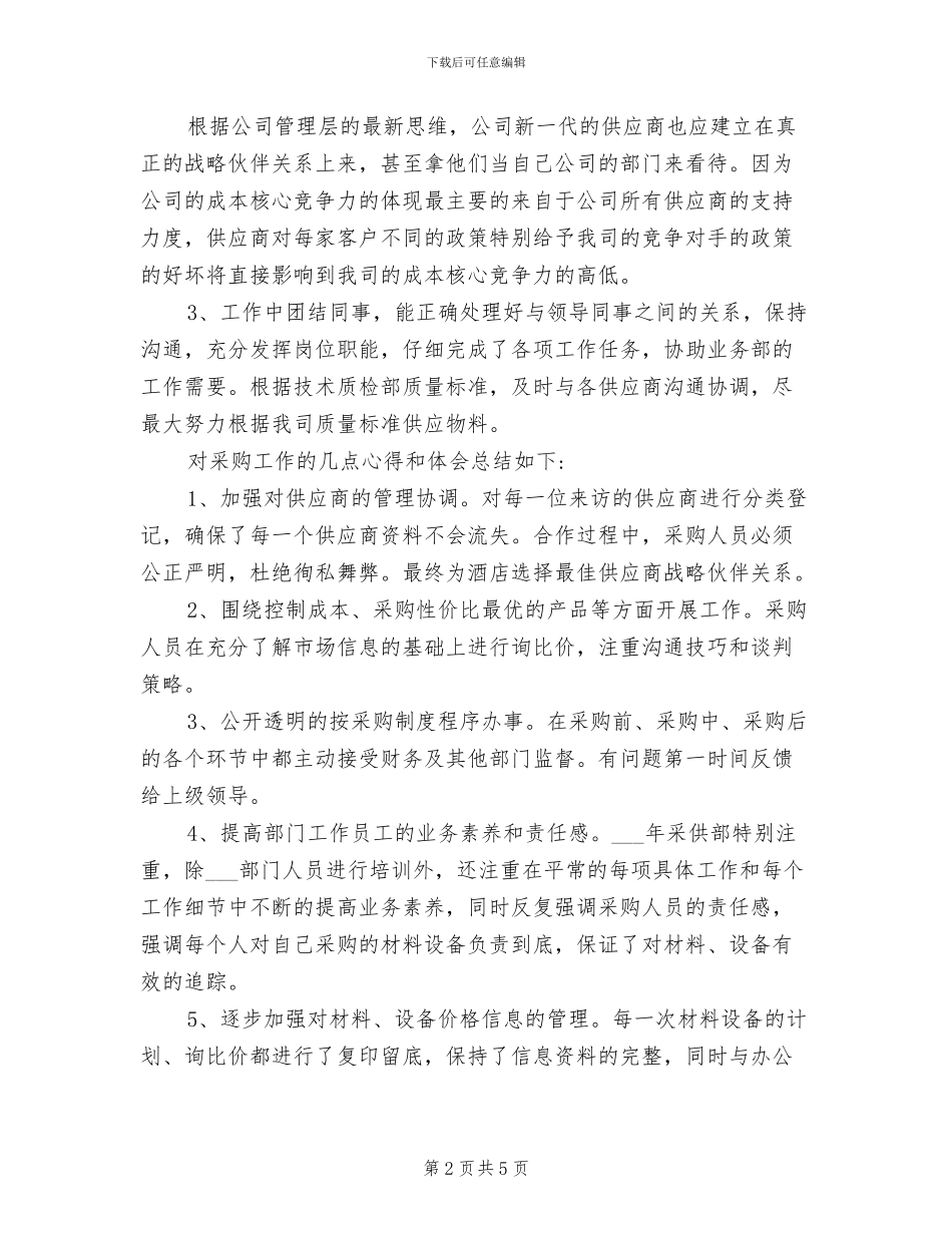 2024年采供部年终采购工作总结_第2页