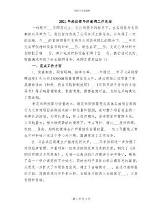 2024年采供部年终采购工作总结