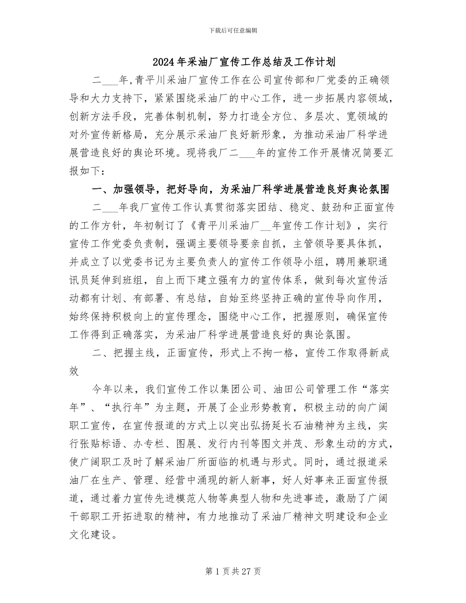 2024年采油厂宣传工作总结及工作计划_第1页
