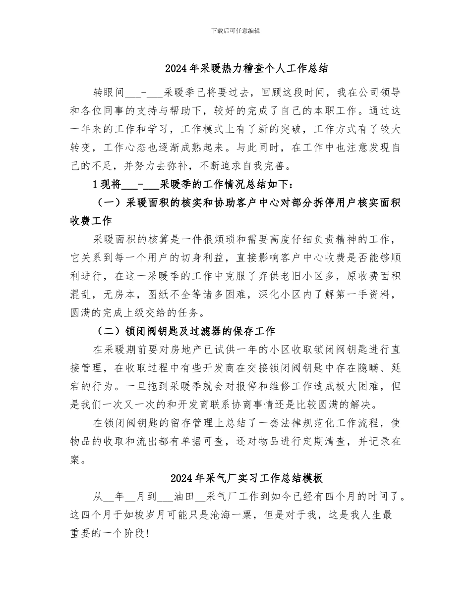 2024年采暖热力稽查个人工作总结_第1页