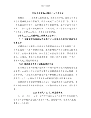 2024年采暖热力稽查个人工作总结