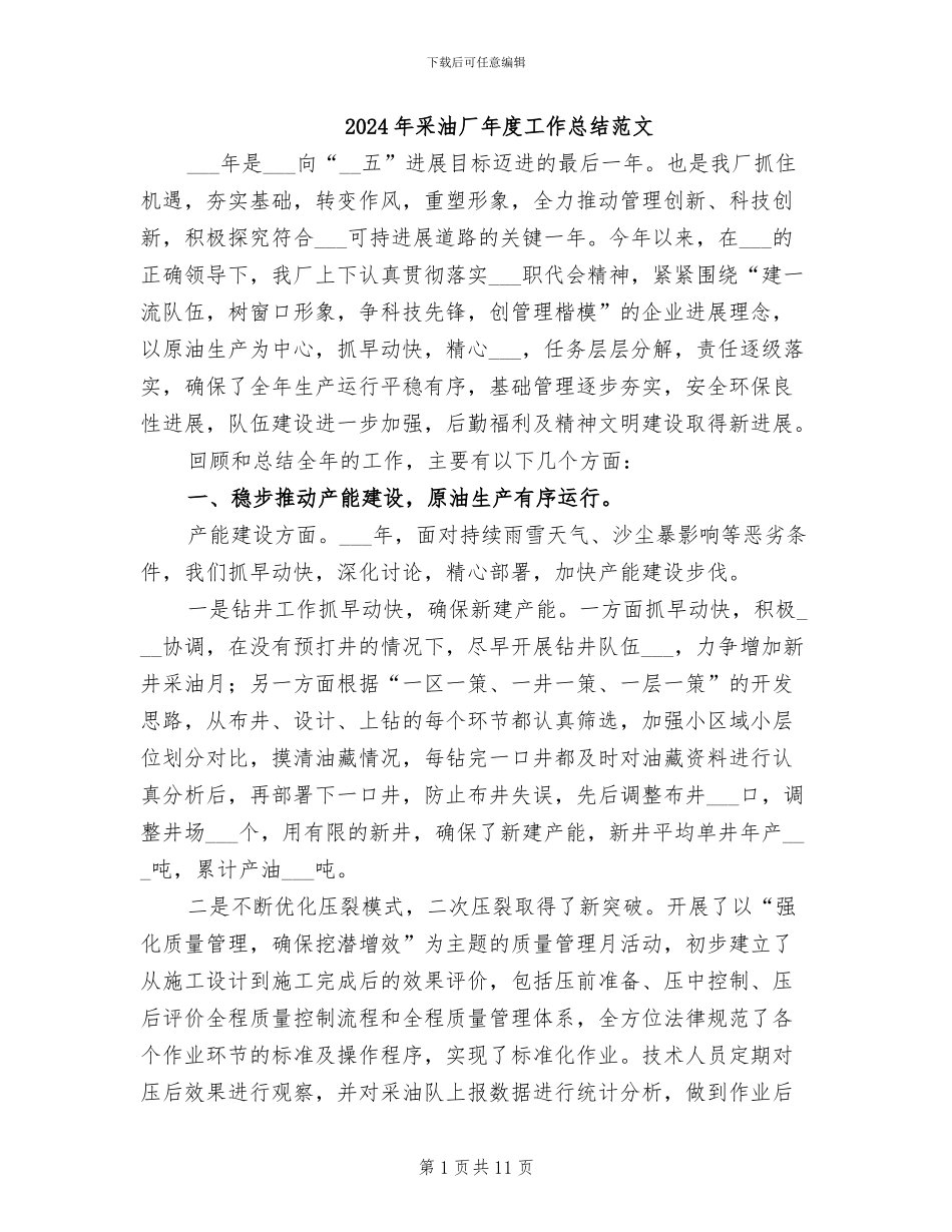 2024年采油厂年度工作总结范文_第1页