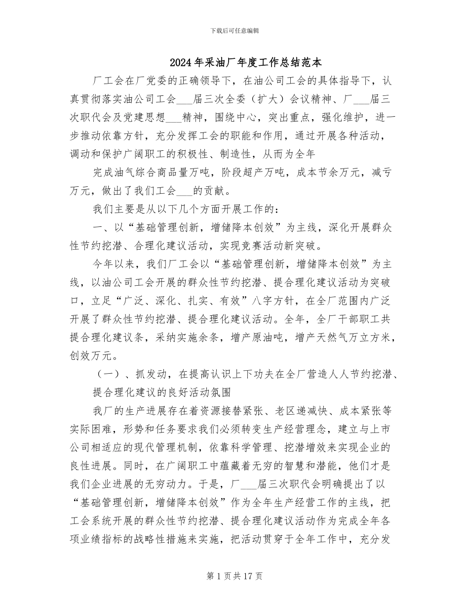 2024年采油厂年度工作总结范本_第1页