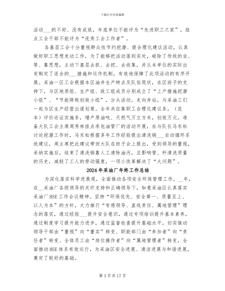 2024年采油厂年度工作总结范本_第3页