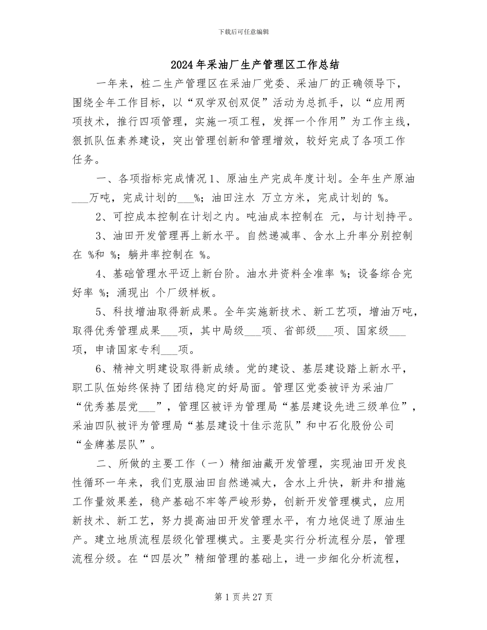2024年采油厂生产管理区工作总结_第1页
