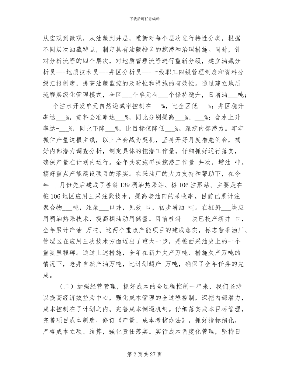 2024年采油厂生产管理区工作总结_第2页