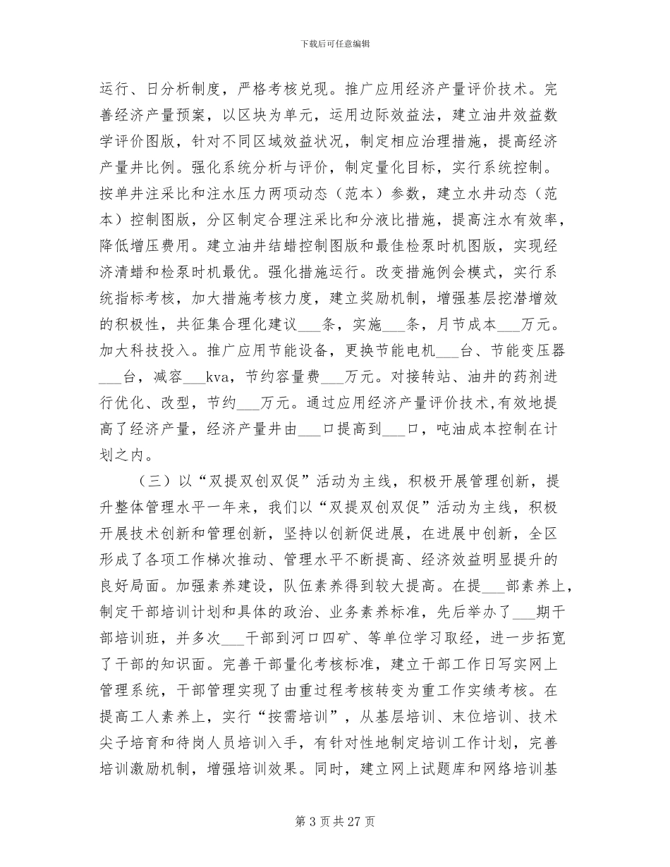 2024年采油厂生产管理区工作总结_第3页