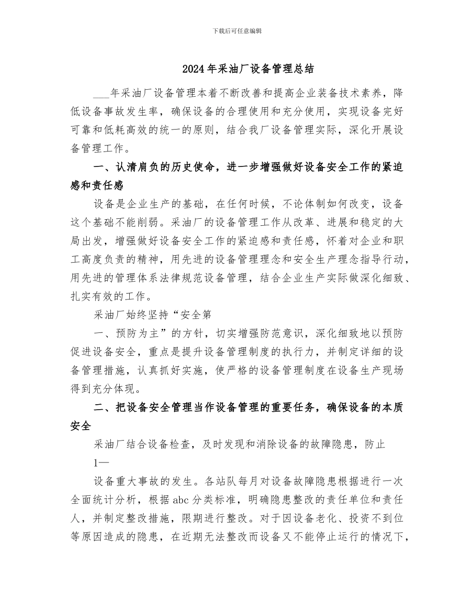 2024年采油厂设备管理总结_第1页
