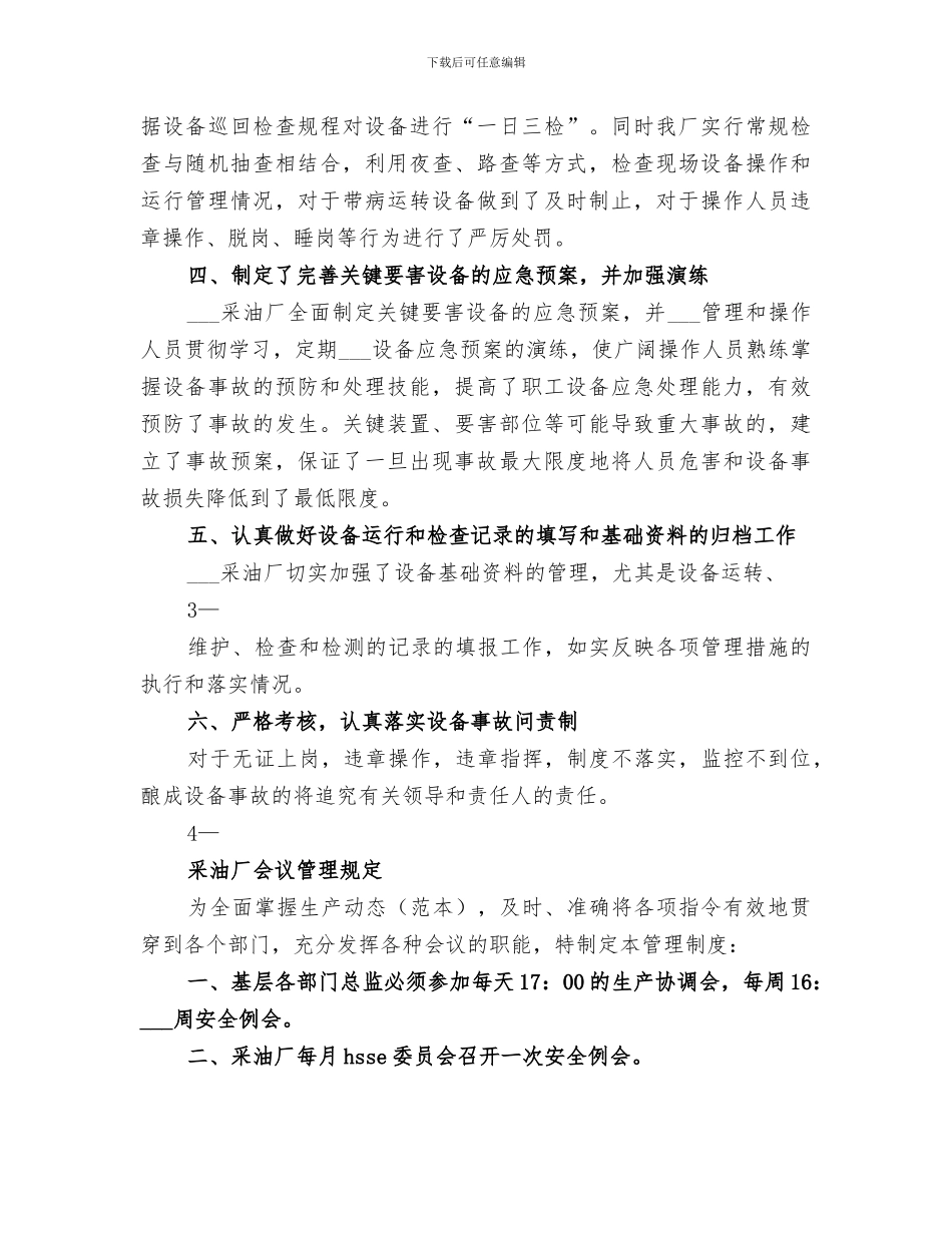 2024年采油厂设备管理总结_第3页