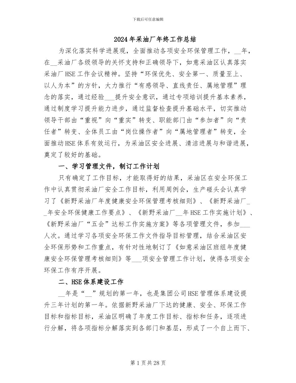 2024年采油厂年终工作总结_第1页