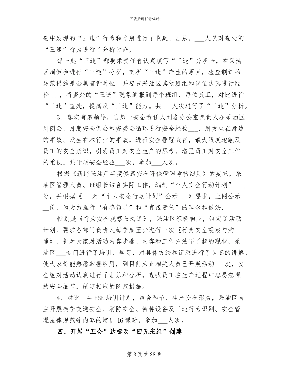 2024年采油厂年终工作总结_第3页