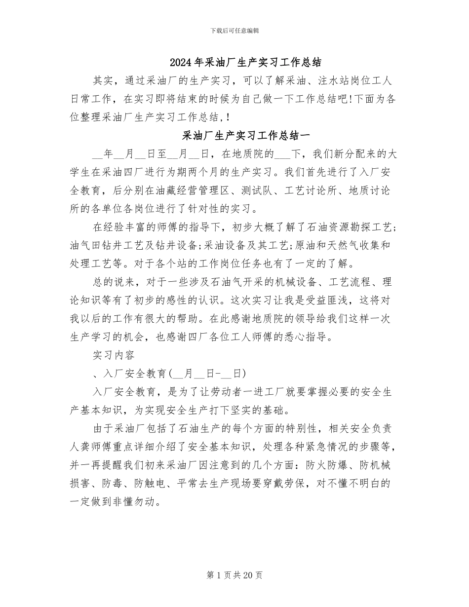 2024年采油厂生产实习工作总结_第1页