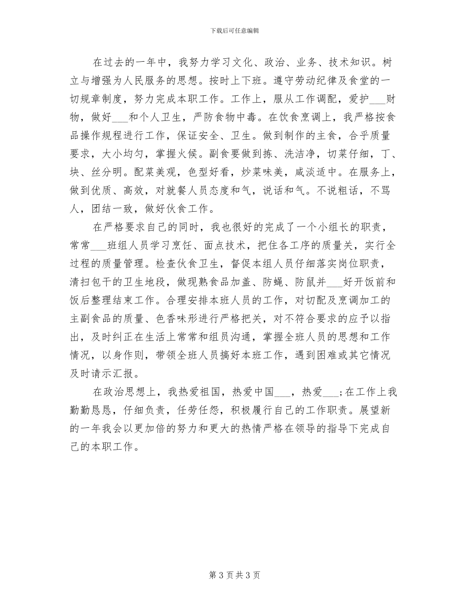2024年酒店饭堂厨师工作总结范文_第3页