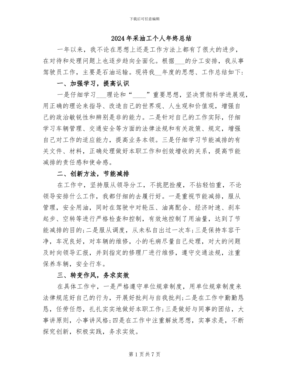 2024年采油工个人年终总结_第1页