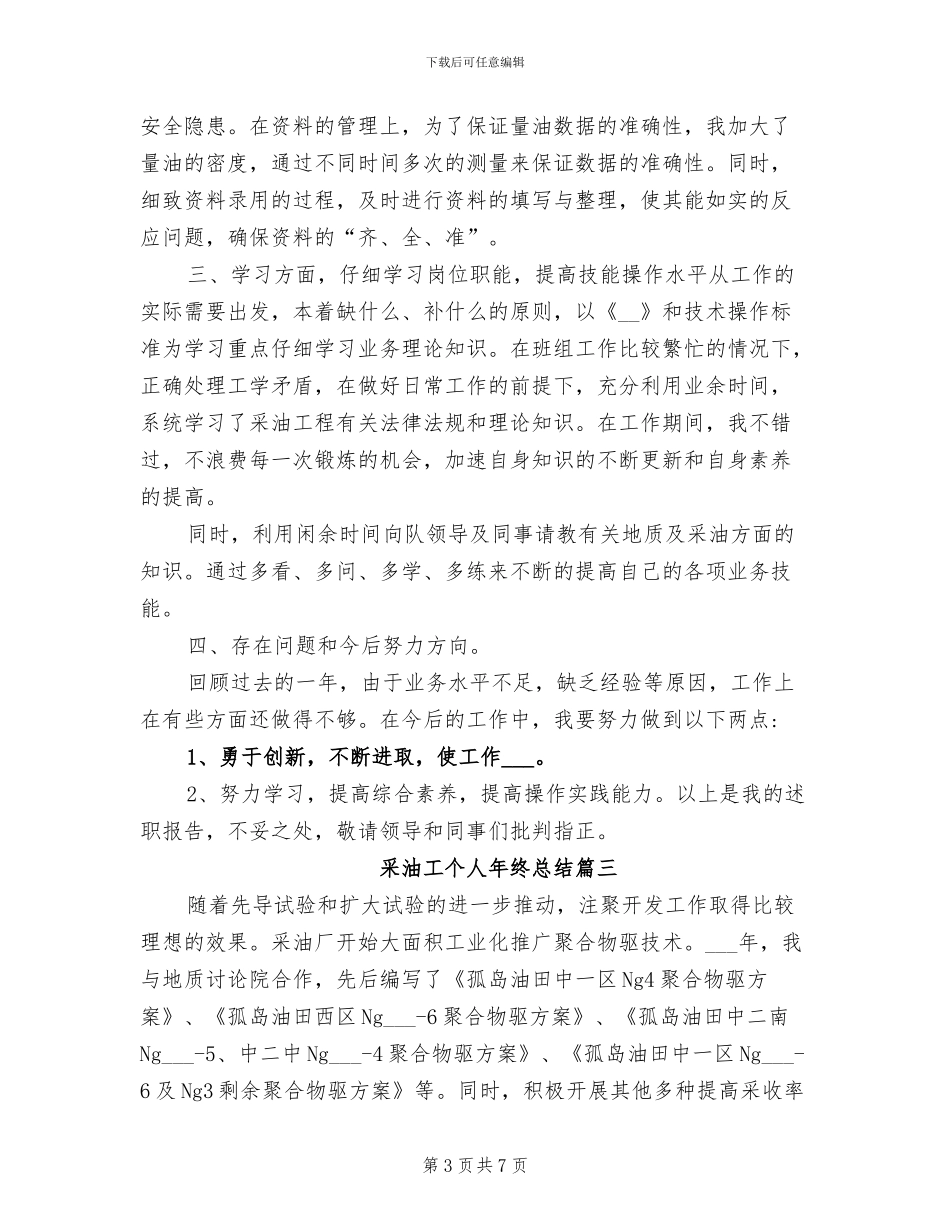 2024年采油工个人年终总结_第3页