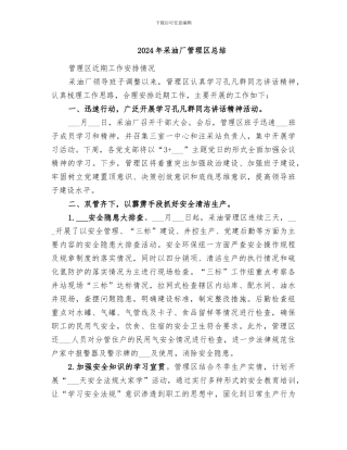 2024年采油厂管理区总结