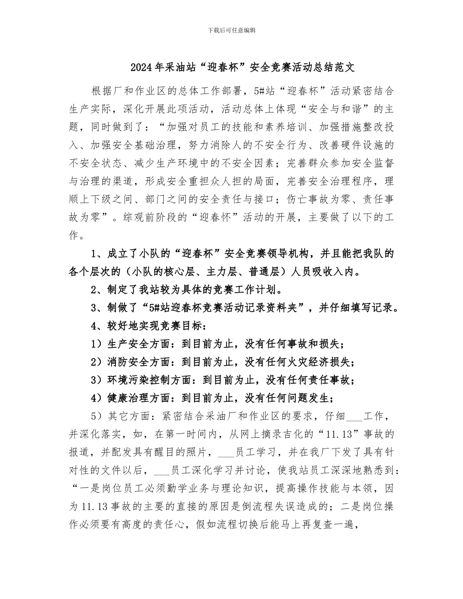 2024年采油站“迎春杯”安全竞赛活动总结范文_第1页