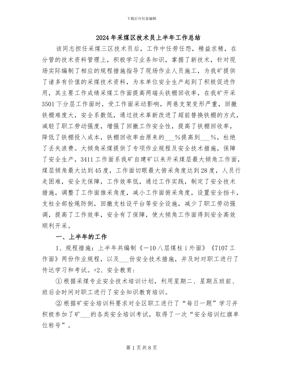 2024年采煤区技术员上半年工作总结_第1页