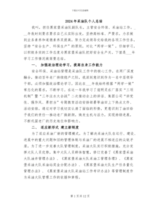 2024年采油队个人总结