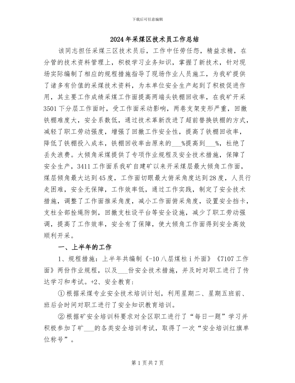 2024年采煤区技术员工作总结_第1页
