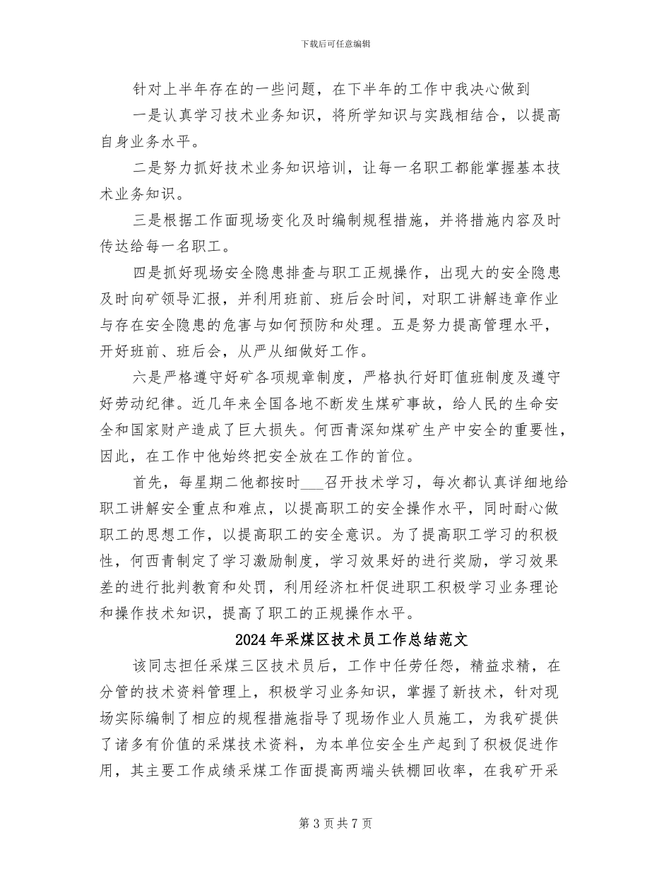 2024年采煤区技术员工作总结_第3页