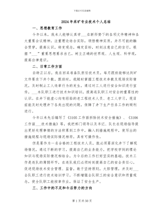 2024年采矿专业技术个人总结