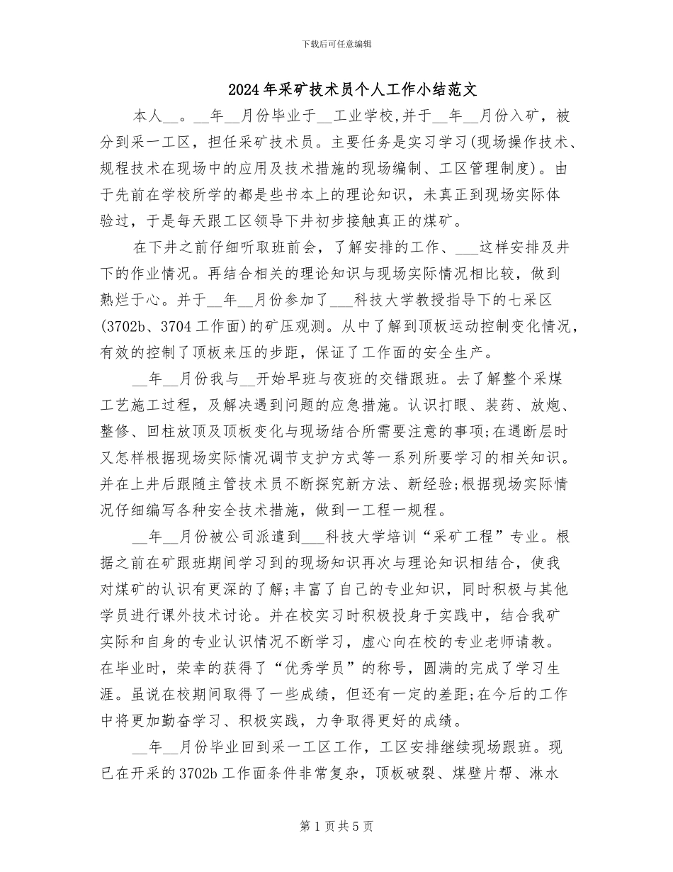 2024年采矿技术员个人工作小结范文_第1页