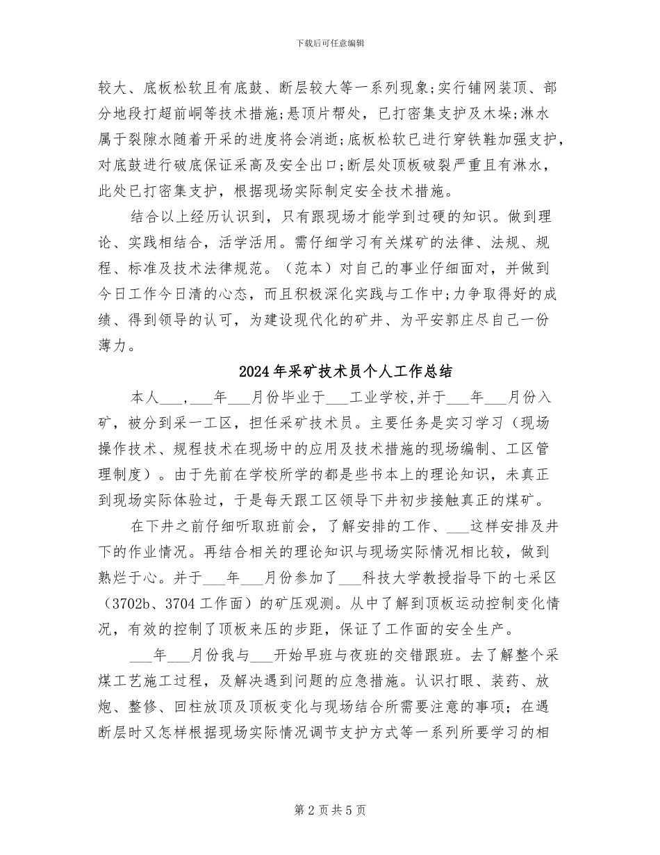 2024年采矿技术员个人工作小结范文_第2页