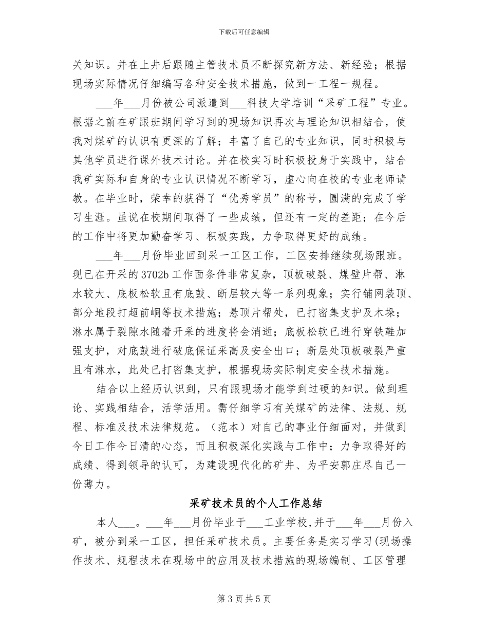 2024年采矿技术员个人工作小结范文_第3页