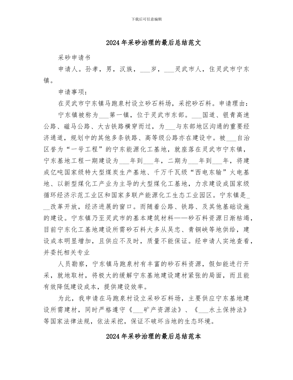 2024年采砂治理的最后总结范文_第1页