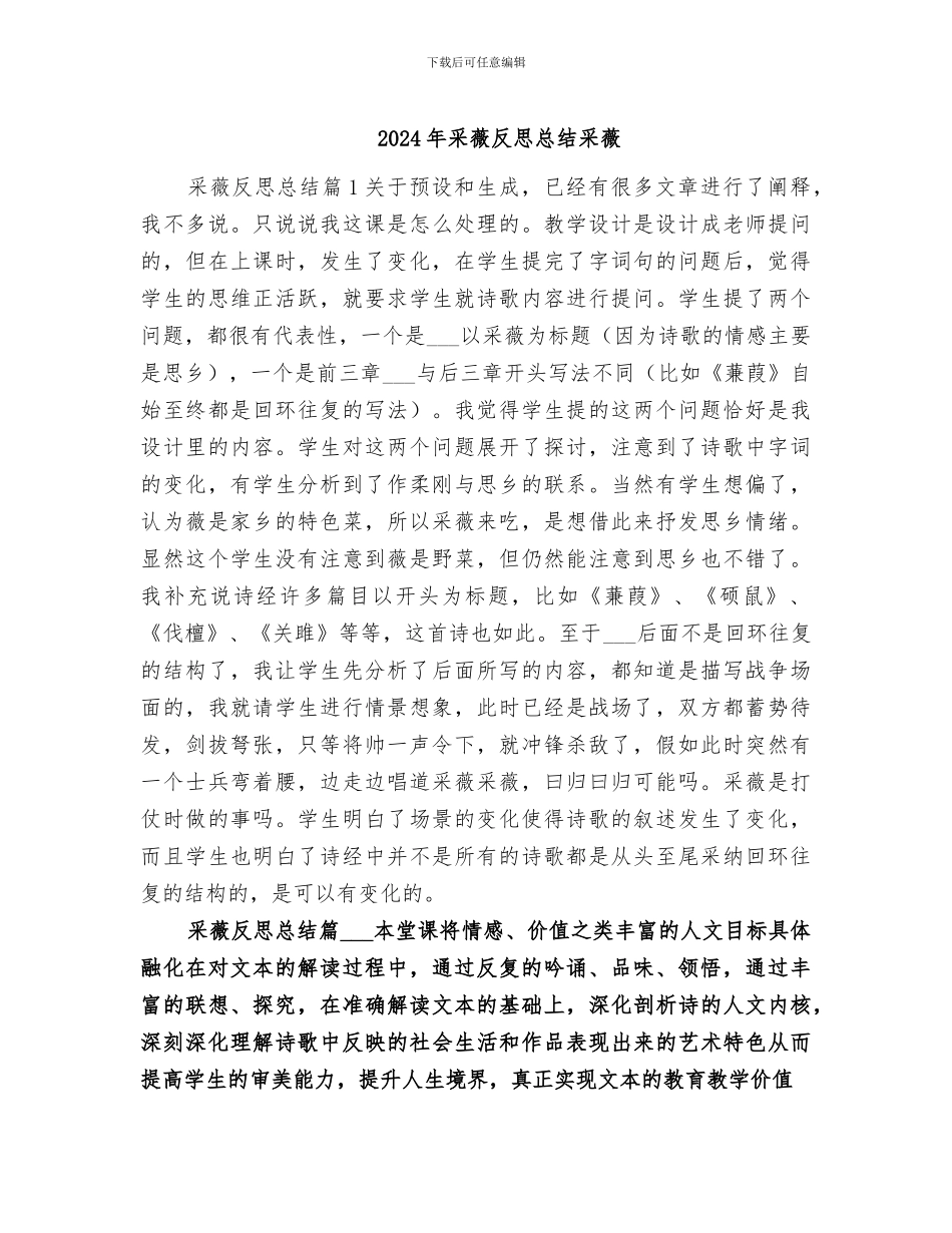 2024年采薇反思总结采薇_第1页