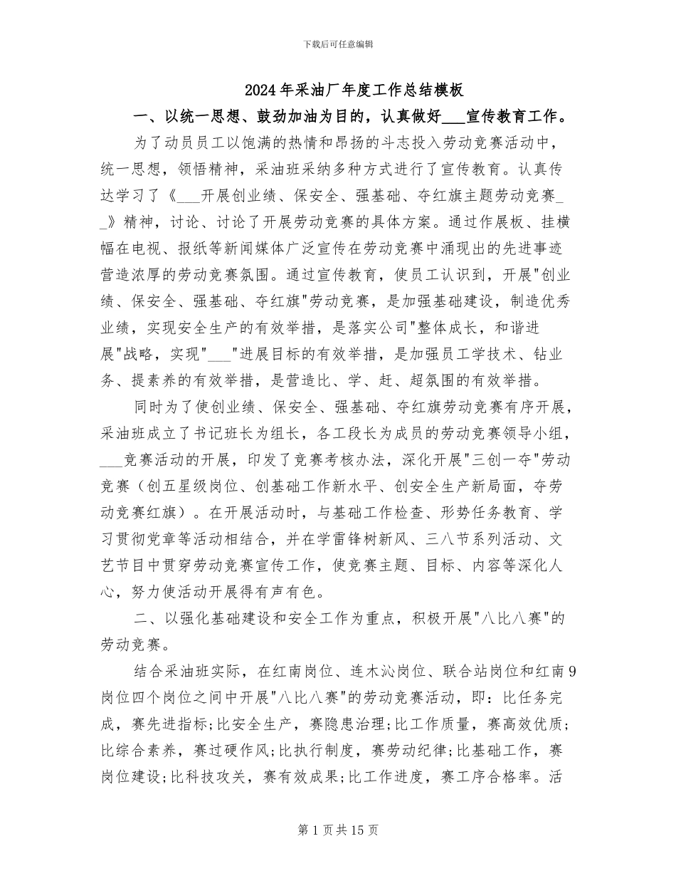 2024年采油厂年度工作总结模板_第1页