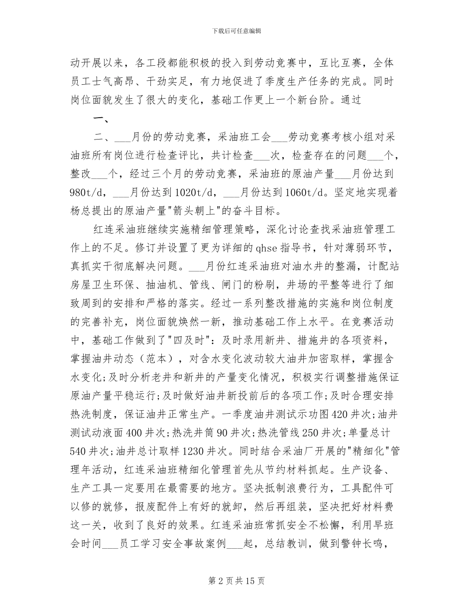 2024年采油厂年度工作总结模板_第2页