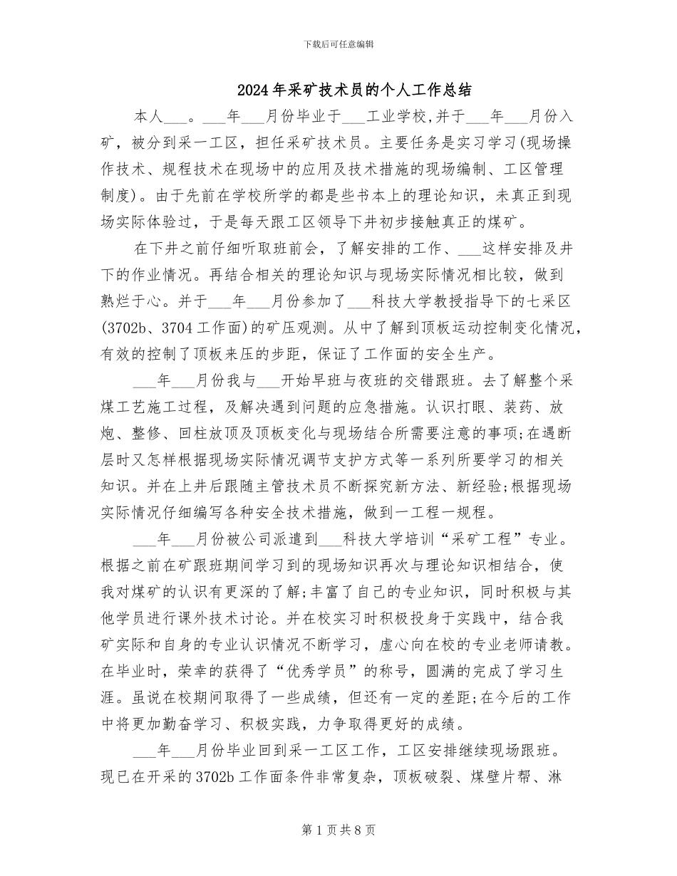 2024年采矿技术员的个人工作总结_第1页