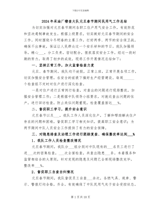 2024年采油厂稽查大队元旦春节期间民用气工作总结