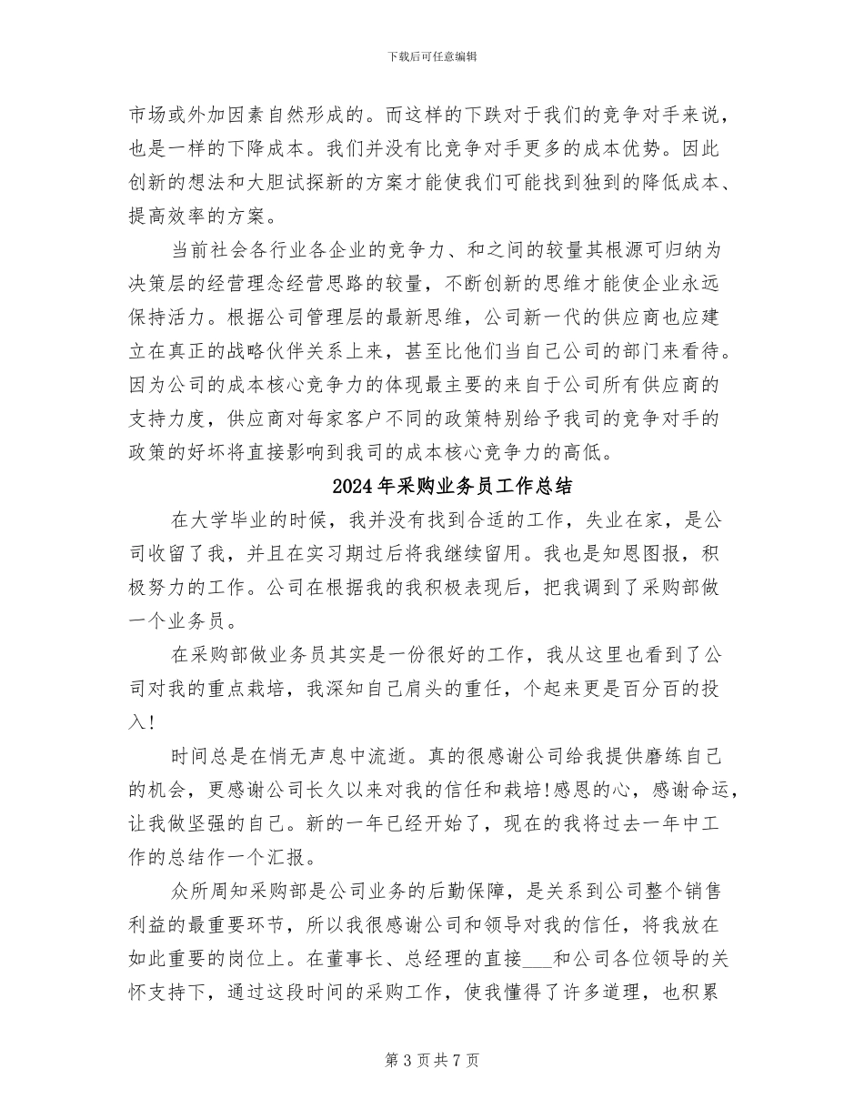2024年采购业务员个人总结_第3页