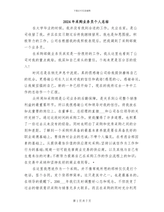 2024年采购业务员个人总结