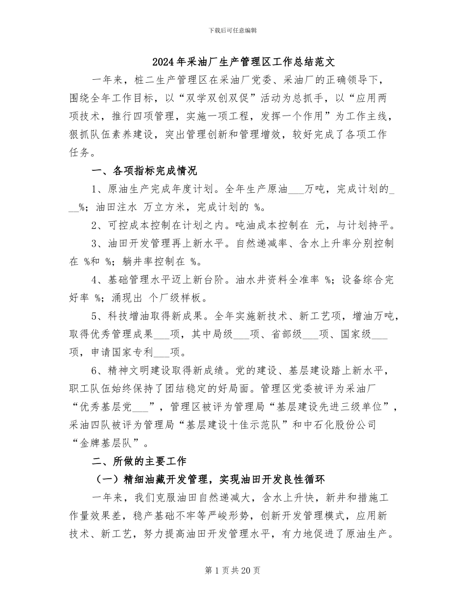2024年采油厂生产管理区工作总结范文_第1页