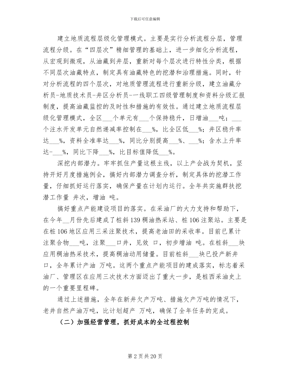 2024年采油厂生产管理区工作总结范文_第2页