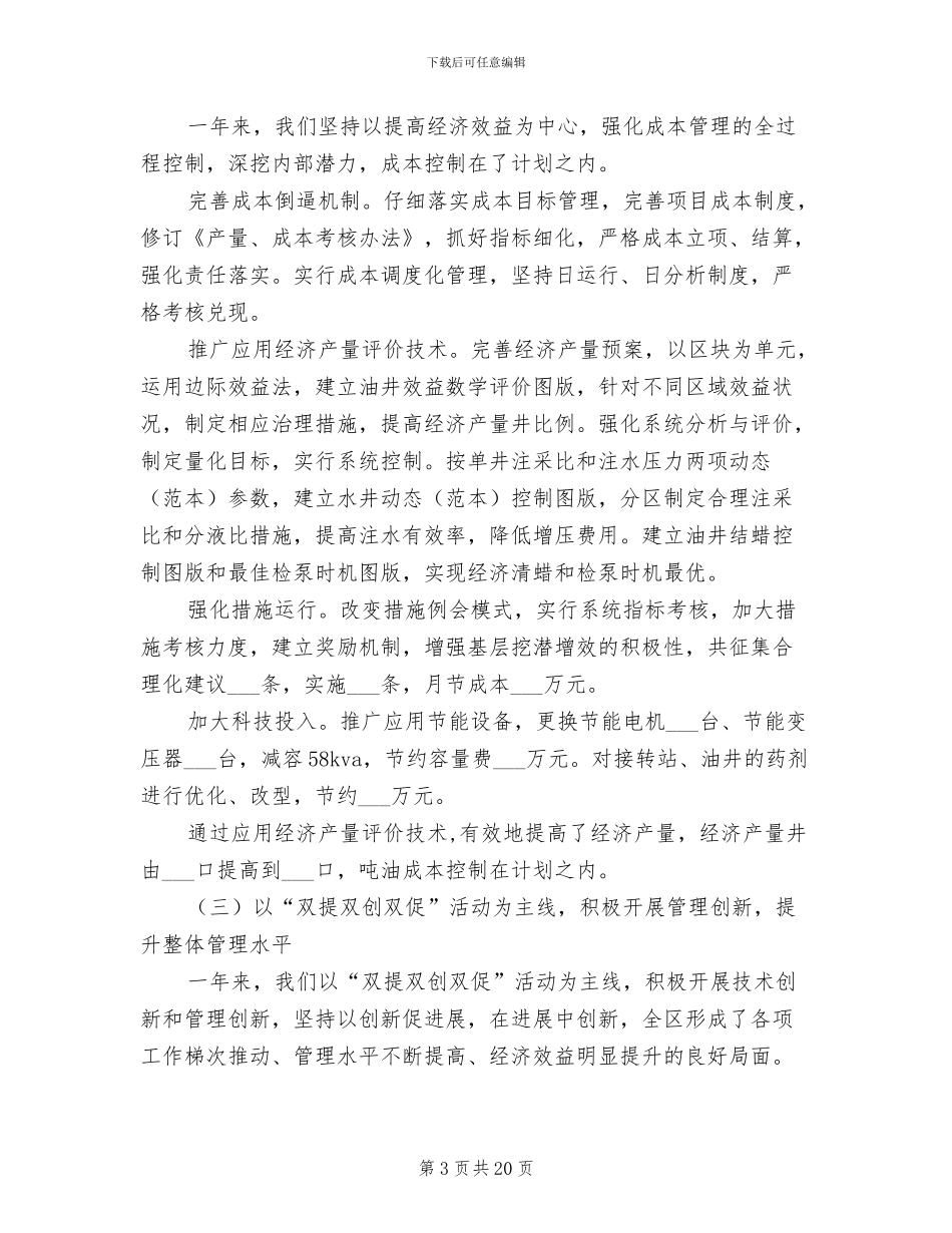 2024年采油厂生产管理区工作总结范文_第3页