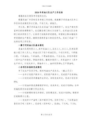 2024年采油大队生产工作总结