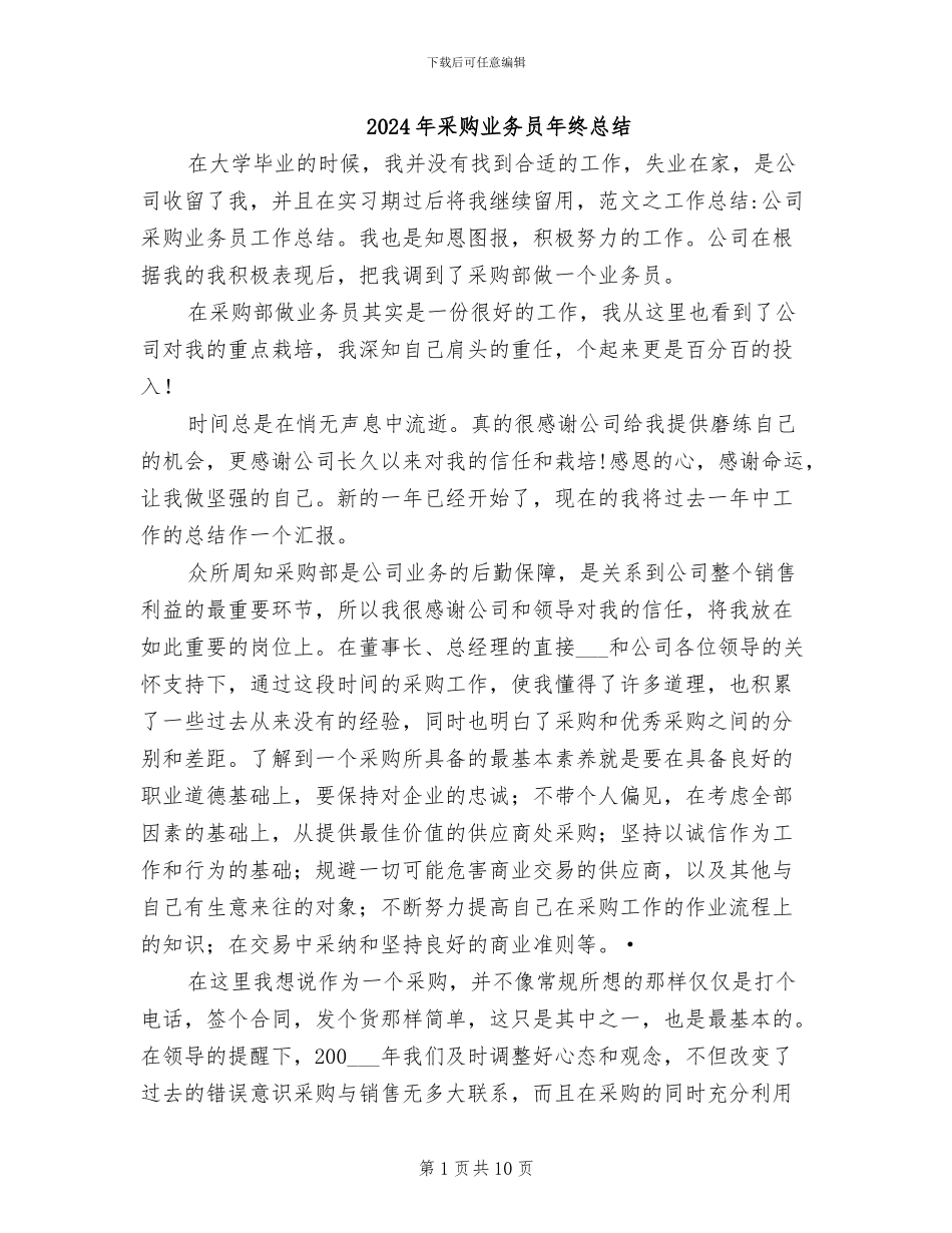 2024年采购业务员年终总结_第1页