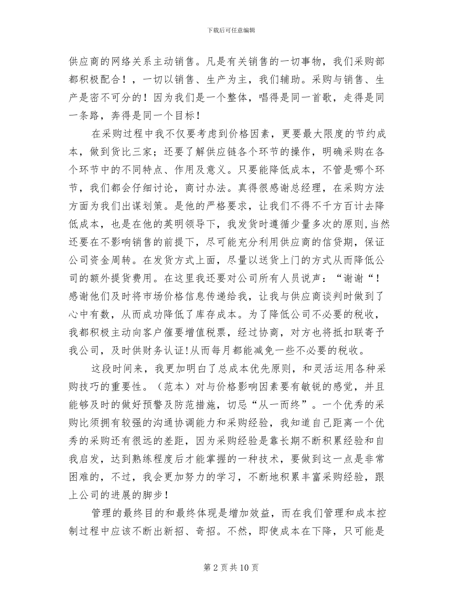 2024年采购业务员年终总结_第2页