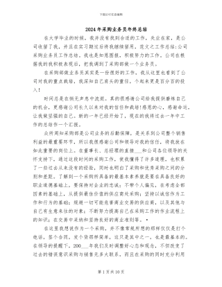 2024年采购业务员年终总结