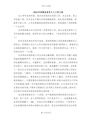 2024年采购业务员个人工作小结