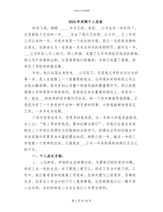 2024年采购个人总结