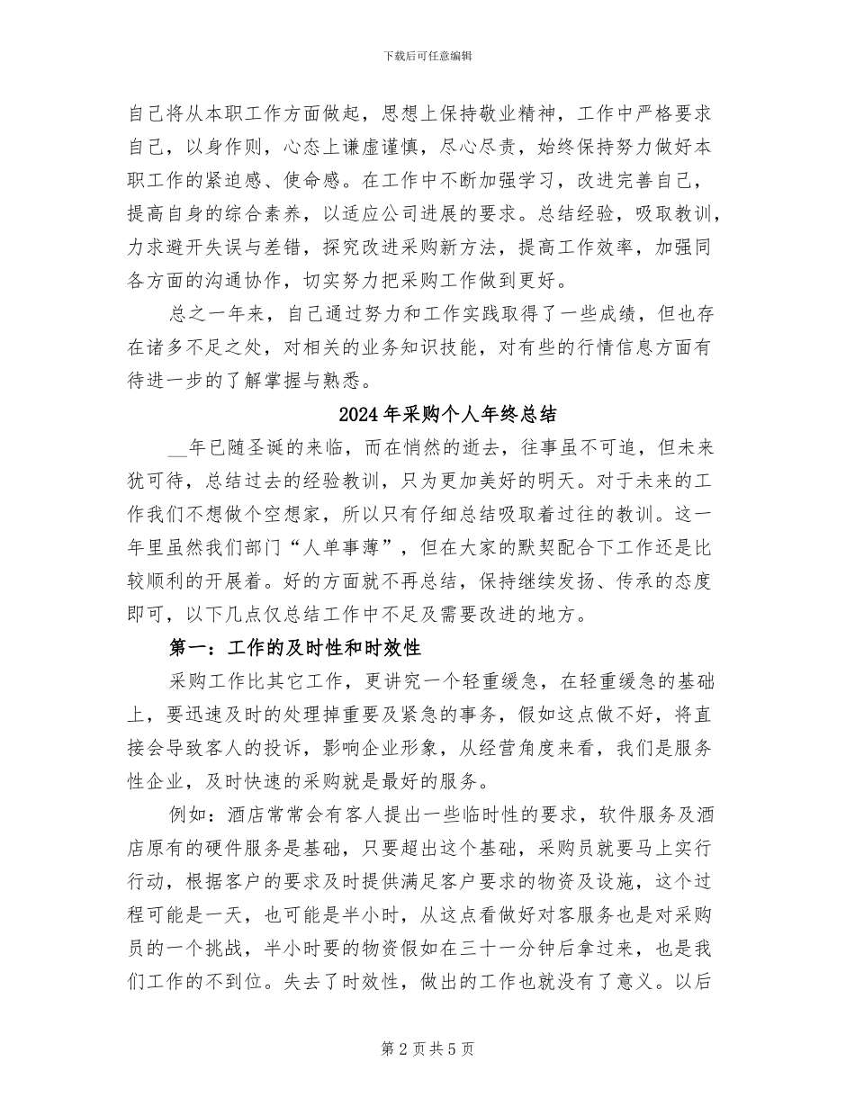 2024年采购个人年终工作总结范文_第2页