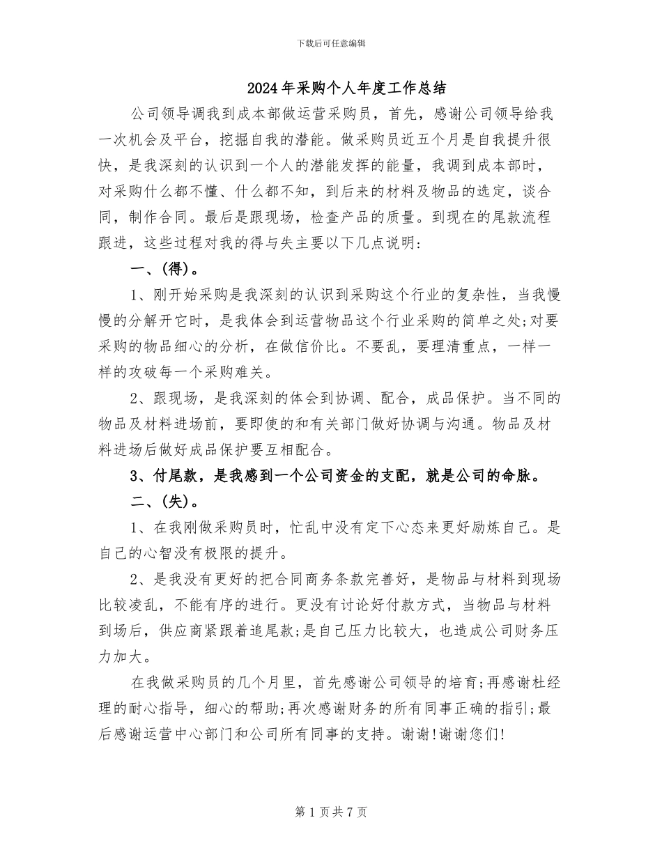 2024年采购个人年度工作总结_第1页