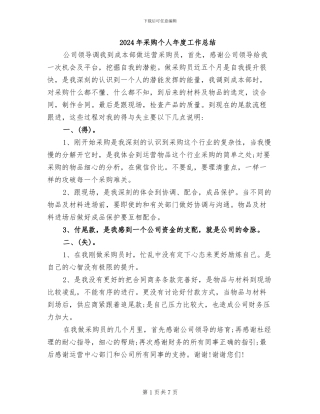2024年采购个人年度工作总结